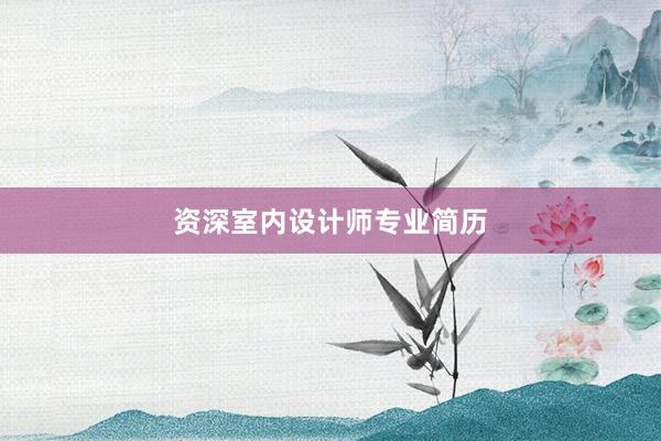 资深室内设计师专业简历